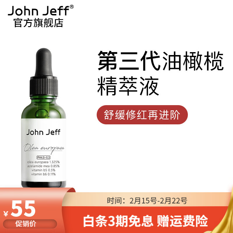 John Jeff油橄榄面部精华液舒缓肌肤改善泛红控油男女学生护肤品情人节礼物 第三代油橄榄15mL（痘肌版）