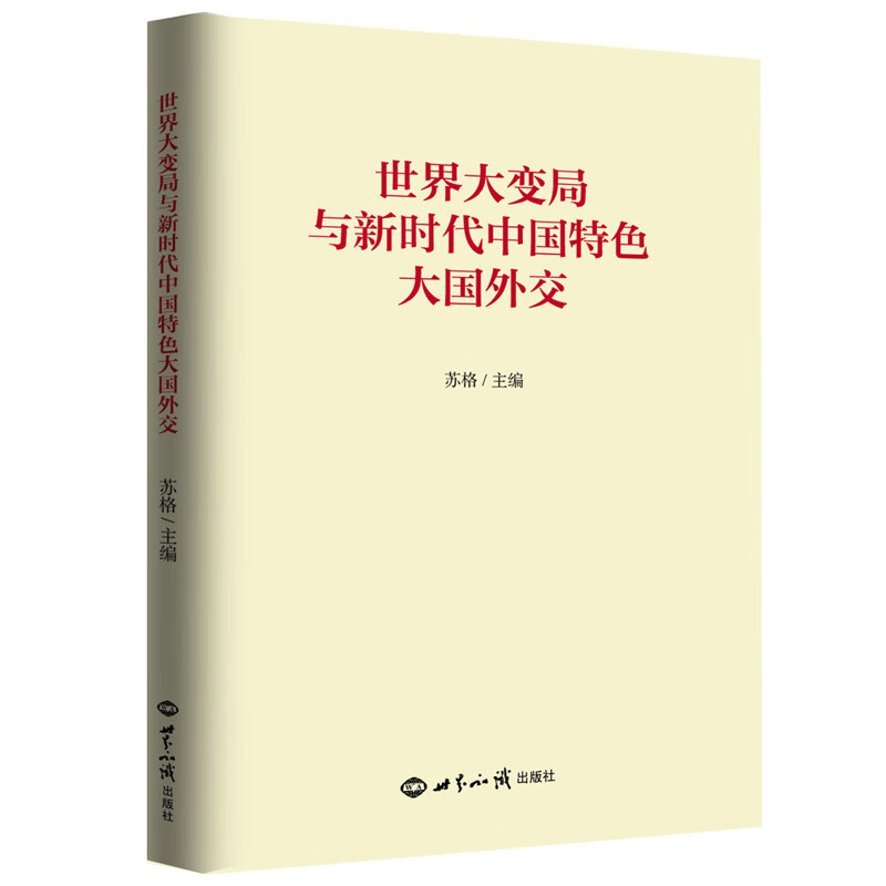 世界大变局与新时代中国特色大国外交苏格9787501262786