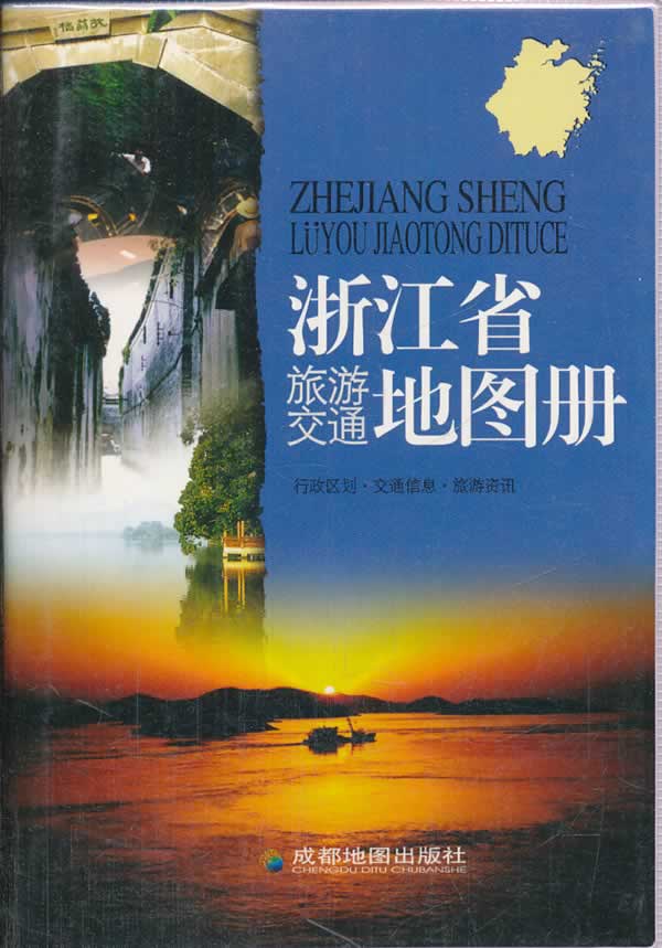 浙江省旅游交通地图册 成都地图出版社著【正版书】