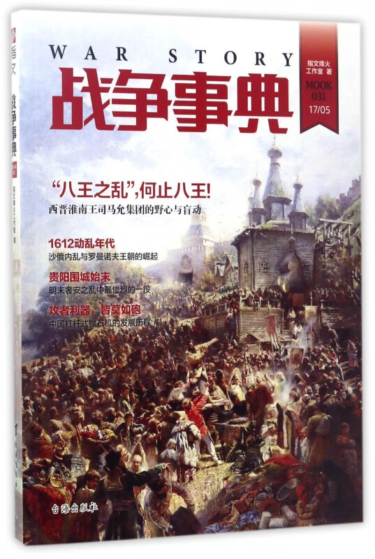 战争事典(MOOK31)