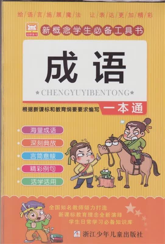 新概念学生必备工具书:成语一本通