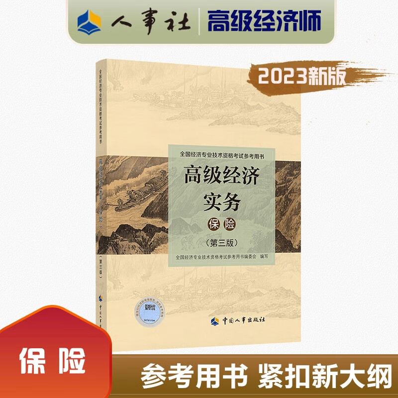 2023新版 高级经济实务【保险】(第三