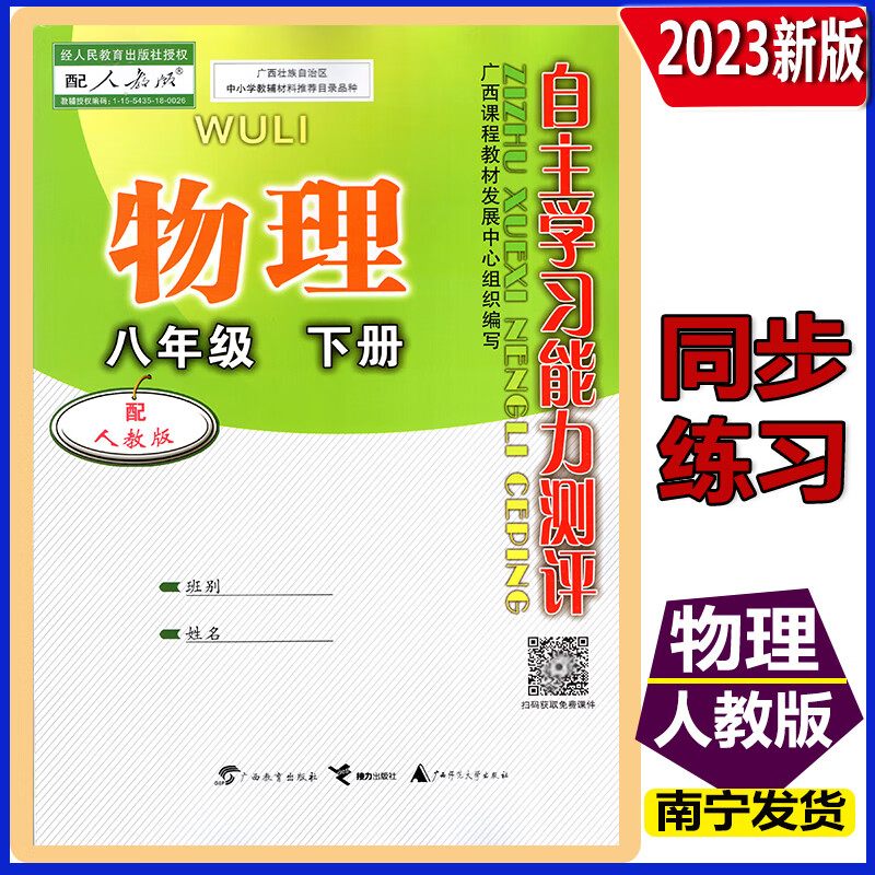 2023新版自主学习能力测评8八年级下册人教版同步练习册