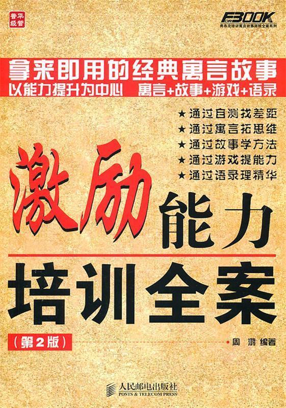 激励能力培训全案 周鸿【正版书】