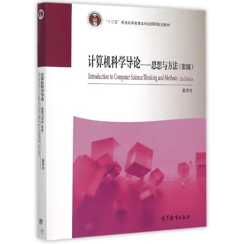 计算机科学导论:思想与方法(第3版) 董荣胜编 书籍 图书