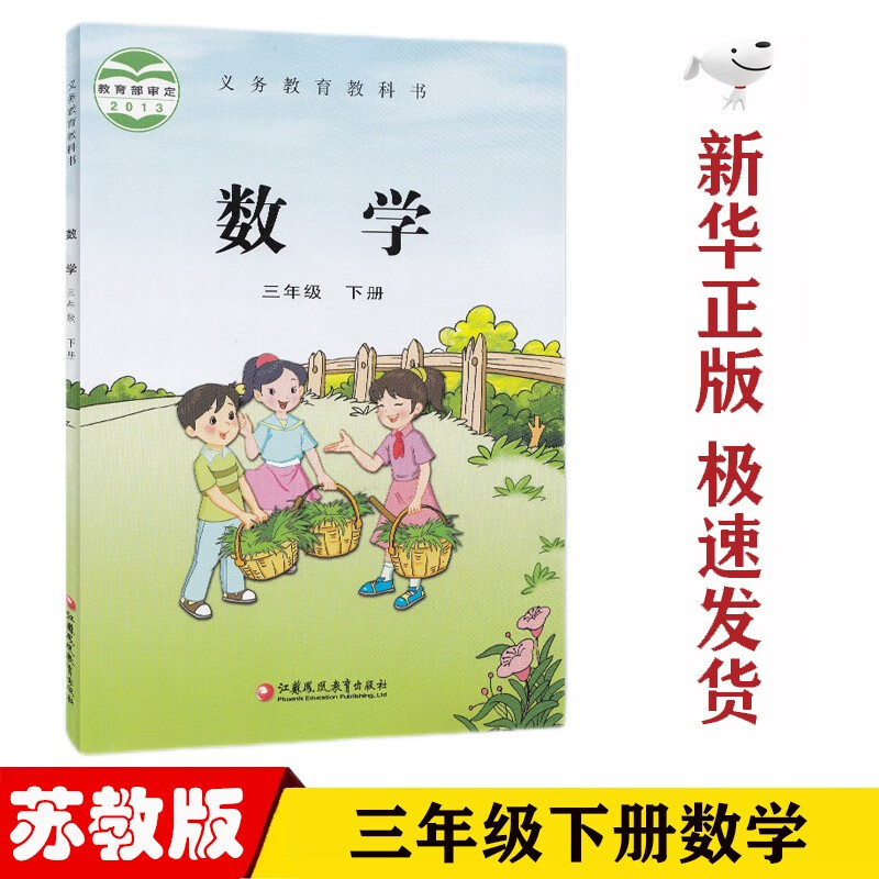 【新华正版】小学苏教版3三年级下册数学书苏教版三3年级下册数学课本苏教版三3下数学书教材教科书江苏教育出版社