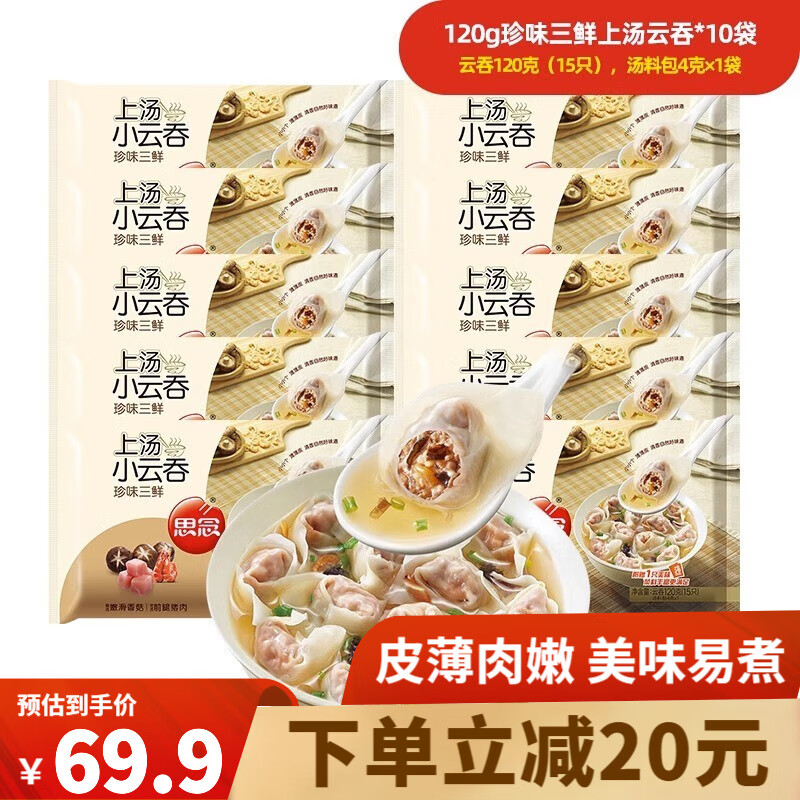 思念 上汤小云吞馄饨 小混沌 三鲜 荠菜 速冻早餐食品 冷冻速食袋装 珍味三鲜10袋/150只/1.2kg高性价比高么?