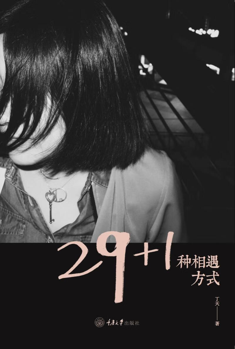 29+1种相遇方式文化服装设计 图书