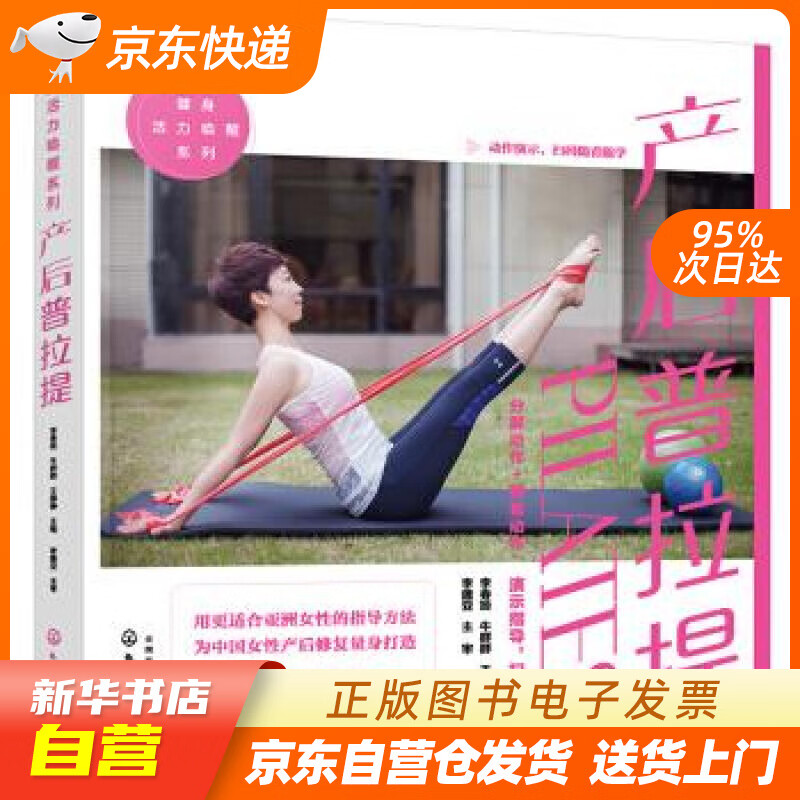 【新华书店正版】健身活力唤醒系列--产后普拉提 李春姬 化学工业出版社 9787122341 正版图书籍