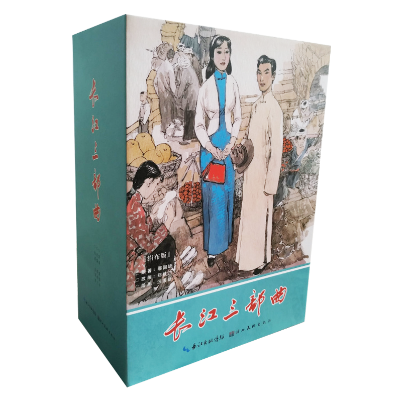 【现货】九轩 长江三部曲 连环画小人书 32开大精 全10册+1赠品 汪国新 绘 四色大精 绢版