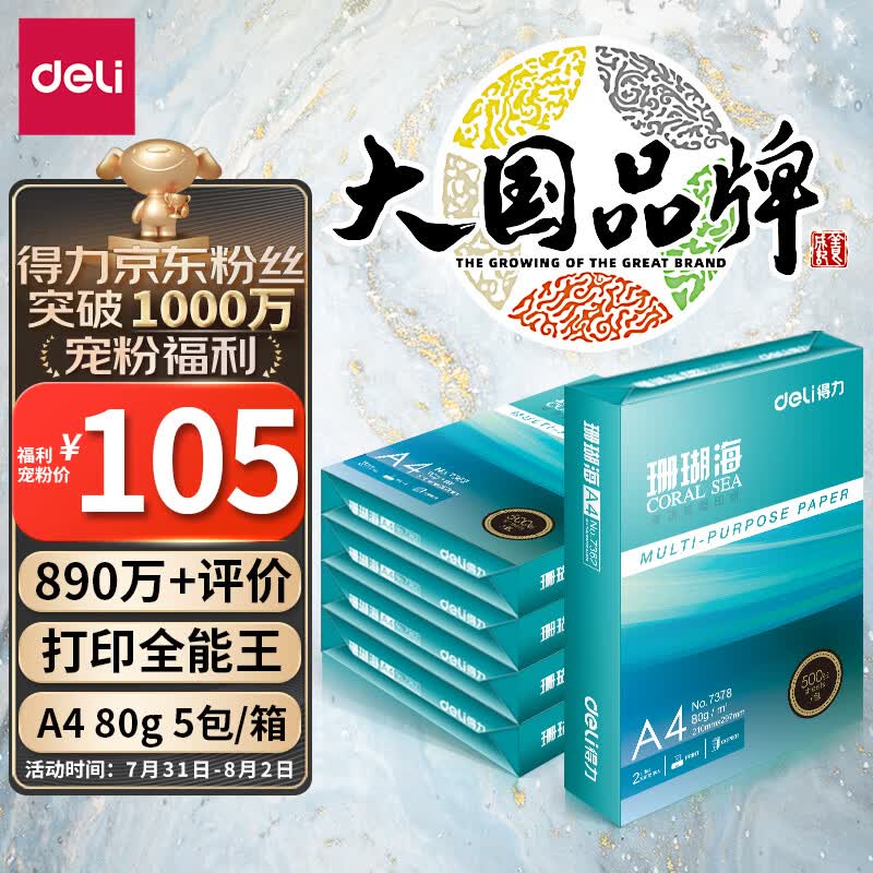 得力(deli)珊瑚海A4打印纸 80g克500张*5包一箱 销冠复印纸 双面加厚草稿纸  整箱2500张 7378使用感如何?