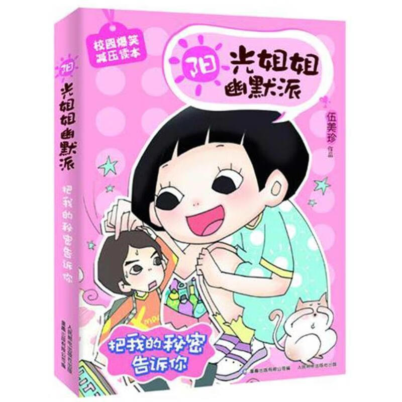 阳光姐姐幽默派--把我的秘密告诉你 伍美珍