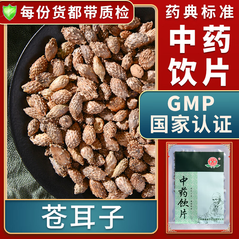 一晓堂苍耳子中药饮片散风寒通鼻窍祛风湿中药材大药房中药店抓药苍耳