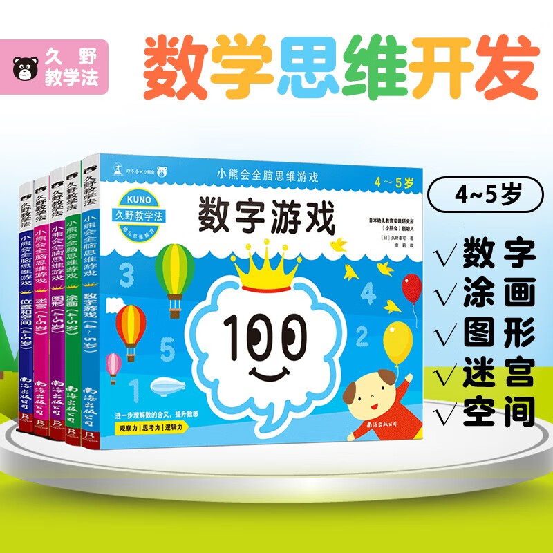 久野教学法:小熊会全脑思维游戏 4-5岁(套装全5册)使用感如何?