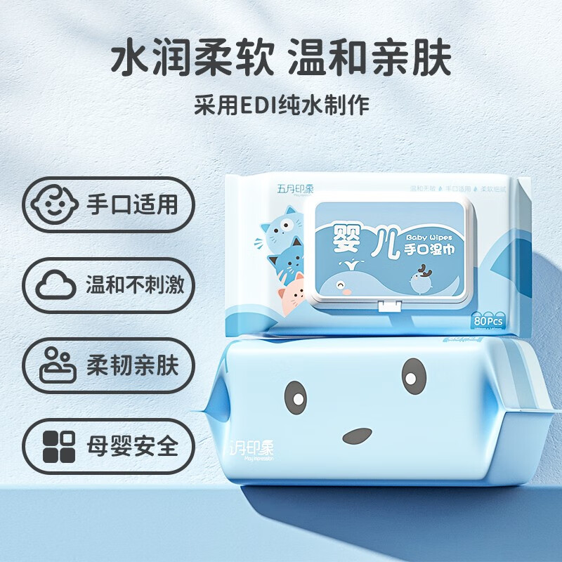 五月印象婴儿EDI纯水湿巾手口可用温和洁净带盖双重锁水不连抽宝宝湿纸巾 【囤货划算】 80抽 10包