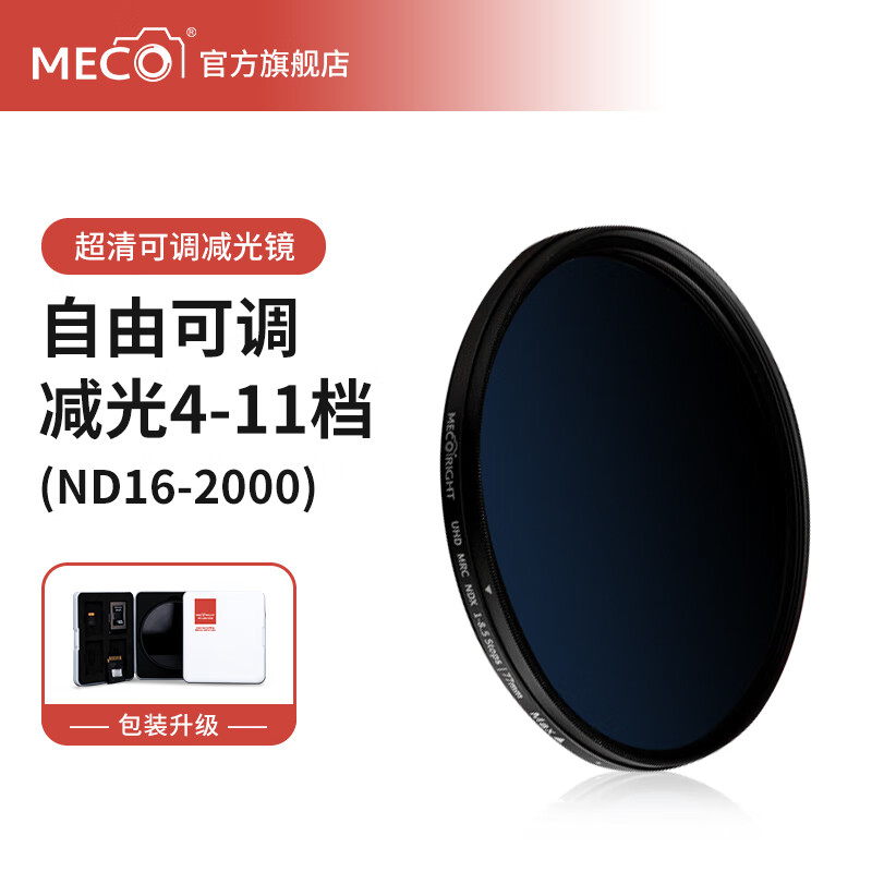 MECORIGHT 美高MC NDX减光镜可调可变nd1000/64/32/16/8微单反相机镜头滤镜适用于佳能尼康索尼富士松下腾龙 ND16-2000（减4-11档）适用佳能索尼康 77mm