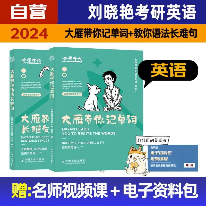 【单本包邮】考研英语2024?刘晓艳大雁带你记单词+教你语法长难句?2本套?可搭张宇30讲36讲李永乐田静红宝书汤家凤徐涛肖秀荣