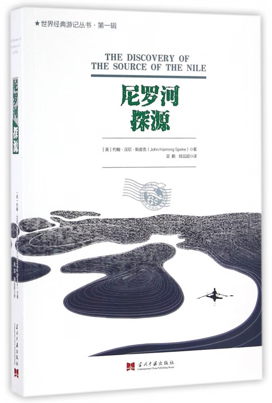 尼罗河探源/世界经典游记丛书