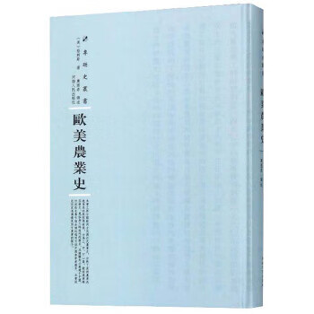 欧美农业史 专题史丛书
