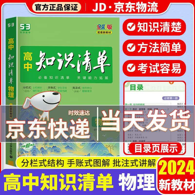 【科目可选】2024新版知识清单高中高一高二高三新高考版教材知识点专项解读教辅工具高中一二三轮复习资料书曲一线高三复习资料2024新高考 高中物理 新教材版