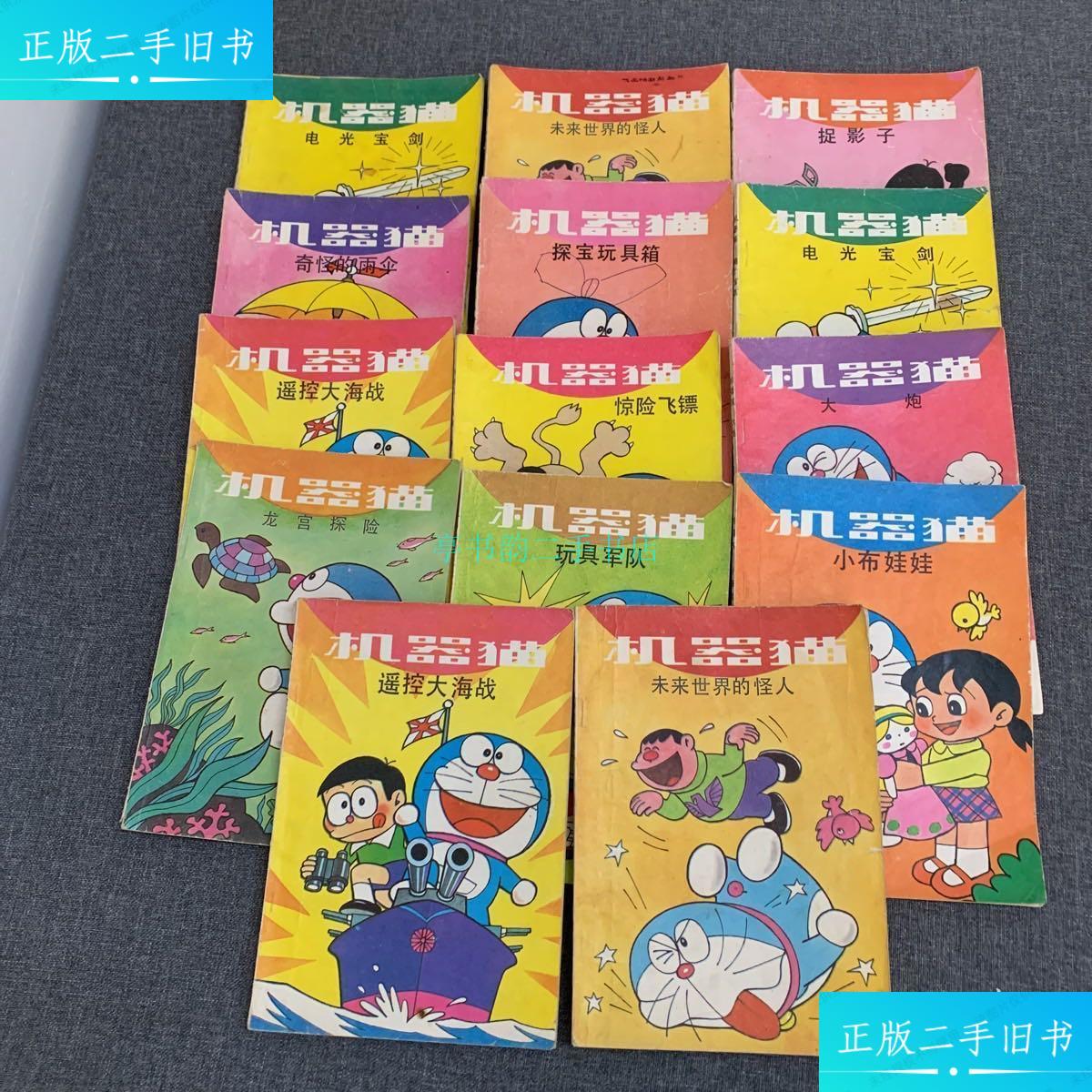 【二手9成新】机器猫 14本合售人民美术出版社 人民美术出版社