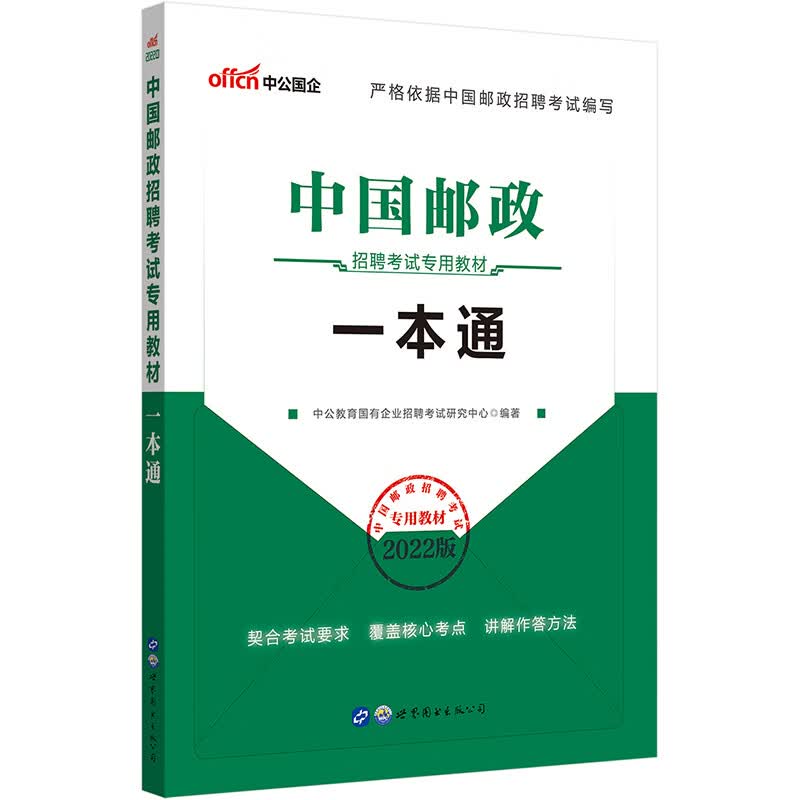 中公教育2022中国邮政招聘考试教材：一本通