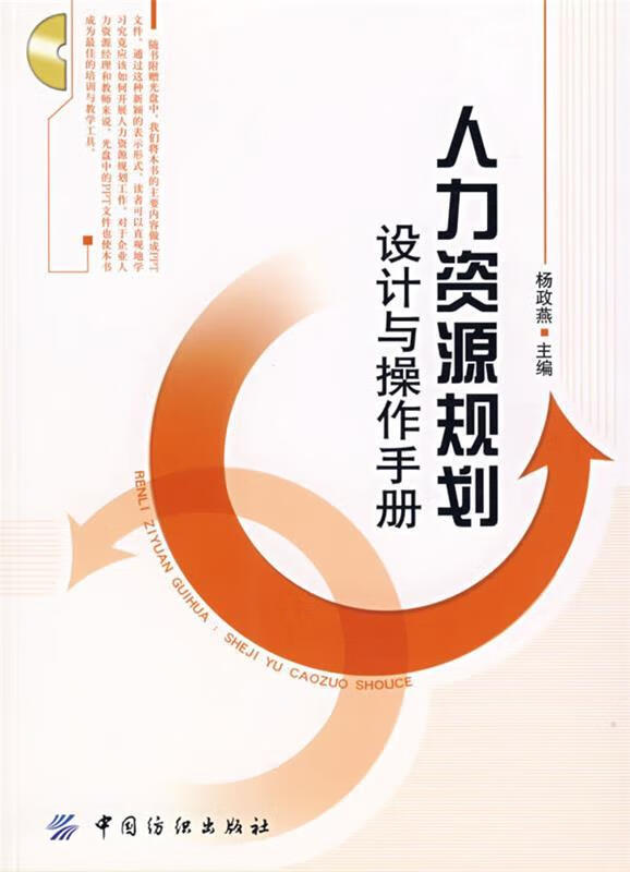 人力资源规划:设计与操作手册