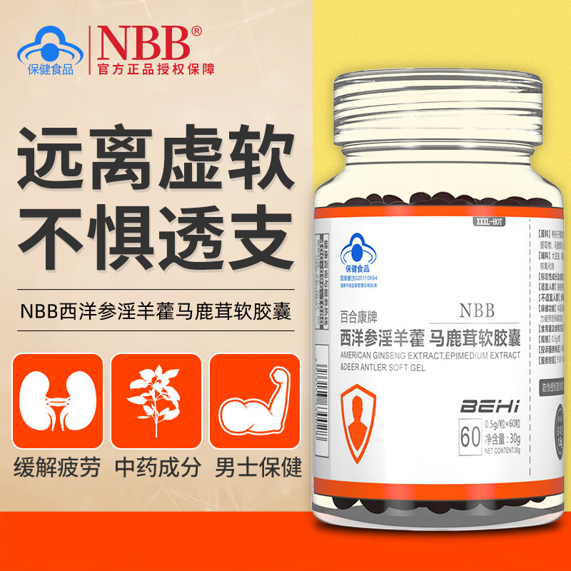 nbb马鹿茸软胶囊西洋参淫羊藿百合牌男士非男性肾保健品 nbb马鹿茸软