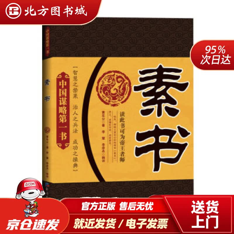 【正版现货】素书黄石公著 北方图书城