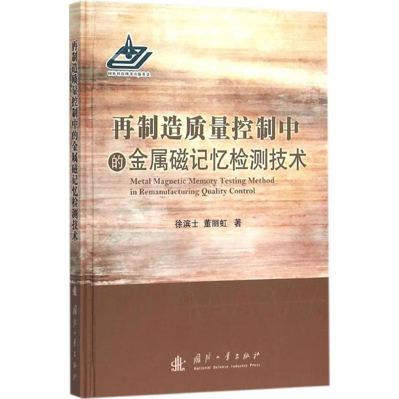再制造质量控制中的金属磁记忆检测技术
