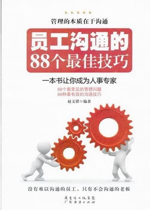 员工沟通的88个 赵文锴 管理 9787545423075