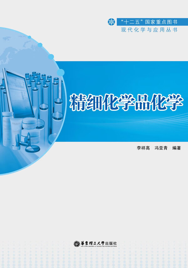 精细化学品化学  李祥高, 冯亚青编著