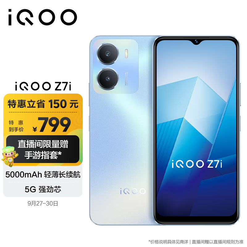 vivo iQOO Z7i 4GB+128GB 冰湖蓝 5000mAh轻薄长续航 5G强劲芯 128GB可拓展大内存 5G智能手机iqooz7i高性价比高么？
