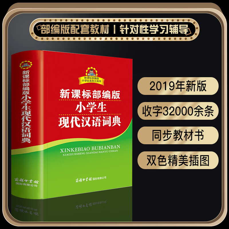 小学生现代汉语词典部编版2020新版中小学教辅系列工具书商务印书馆