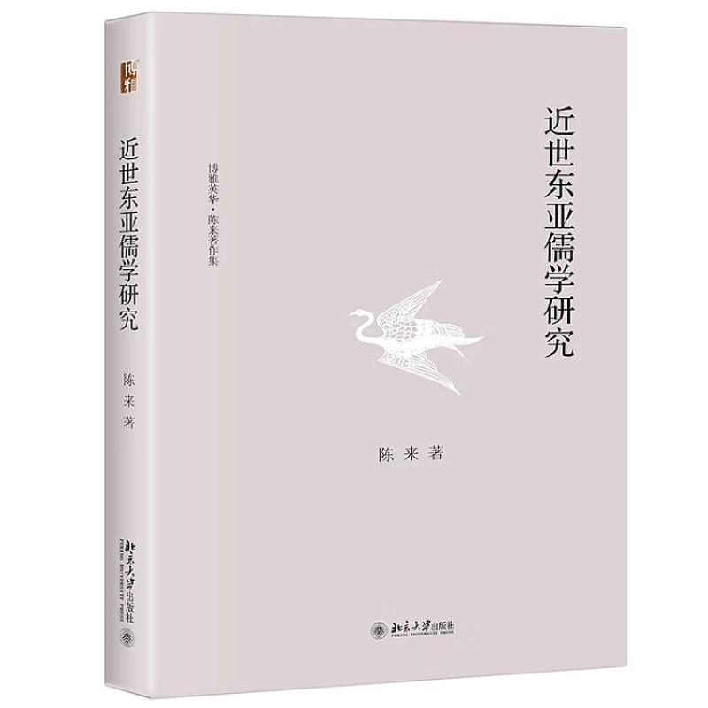 正版现货 近世东亚儒学研究 博雅英华 陈来著作集北京大学出版社