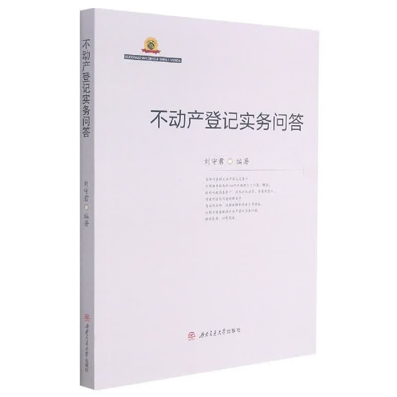 不动产登记实务问答