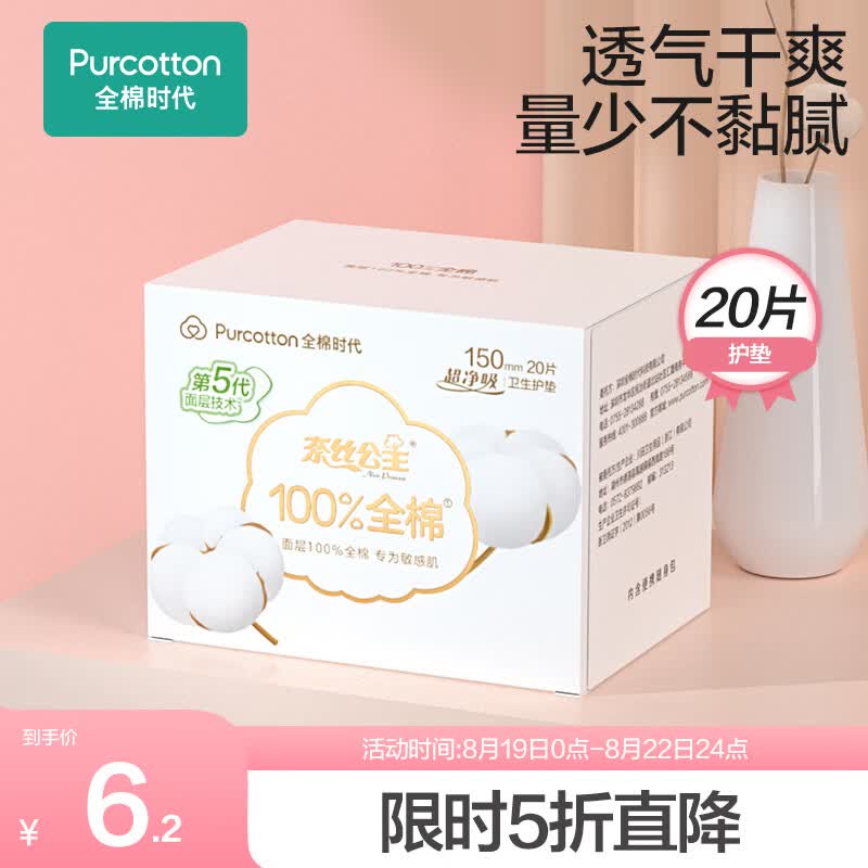 全棉时代  卫生巾奈丝公主超净吸系列亲肤超薄护垫150MM  20片/盒属于什么档次？