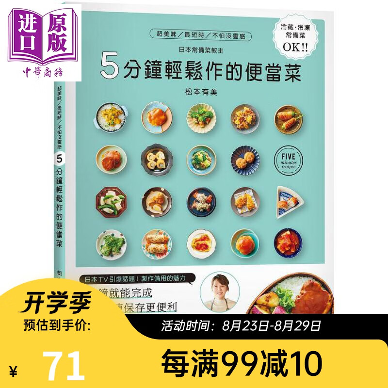5分钟轻松作的便当菜 港台原版 松本有美 出版菊