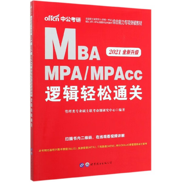 MBA MPAMPAcc逻辑轻松通关(2021全新升级全国硕士研究生入学统一考试M