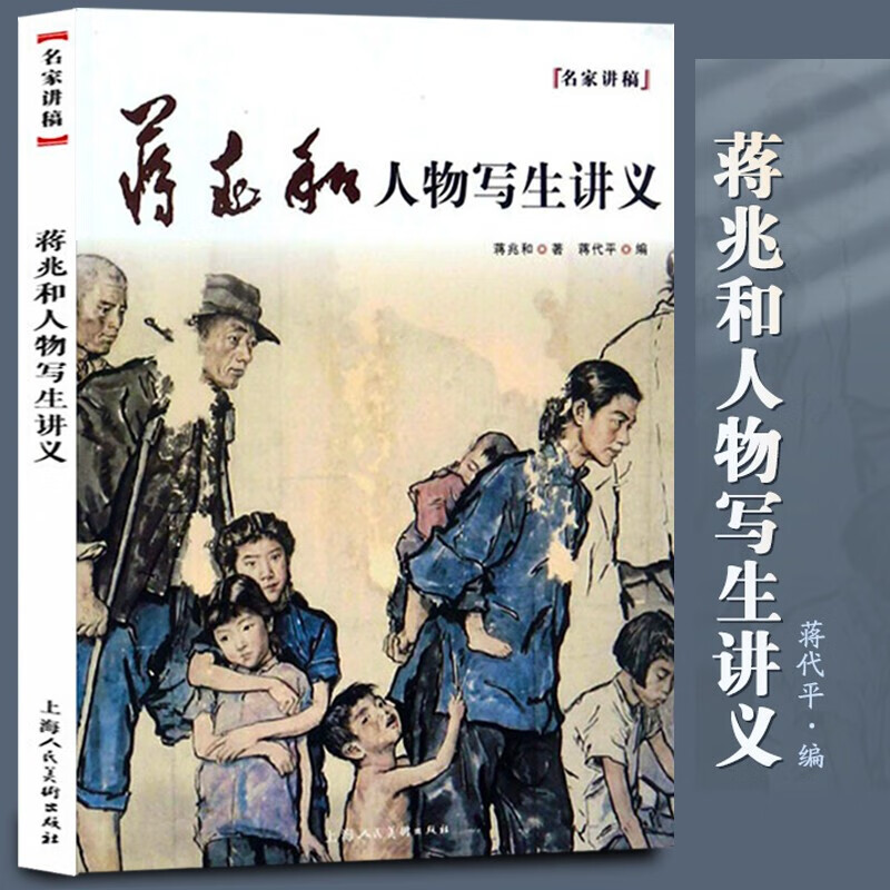名家讲稿：蒋兆和人物写生讲义 人物水墨画讲解 写生画集国画技法讲解人物白描 中西方绘画技法探讨理