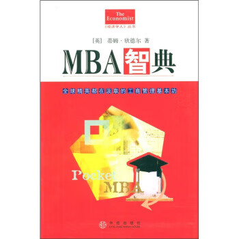MBA智典【好书,下单速发】