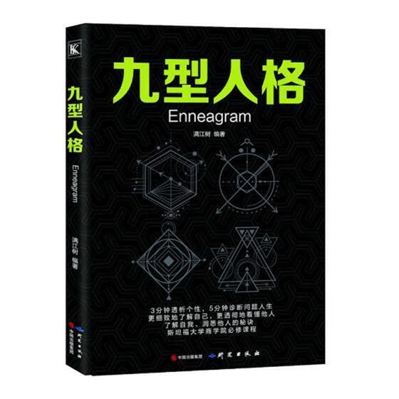 九型人格/满江树/心理学/9787519904036