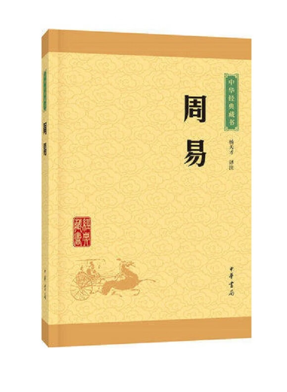 周易  作者:杨天才译注