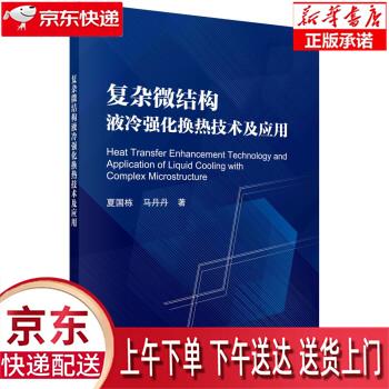 【正版图书全新速发】复杂结构微通道液冷散热技术及应用 科学出版社（SCIENCE PRESS）