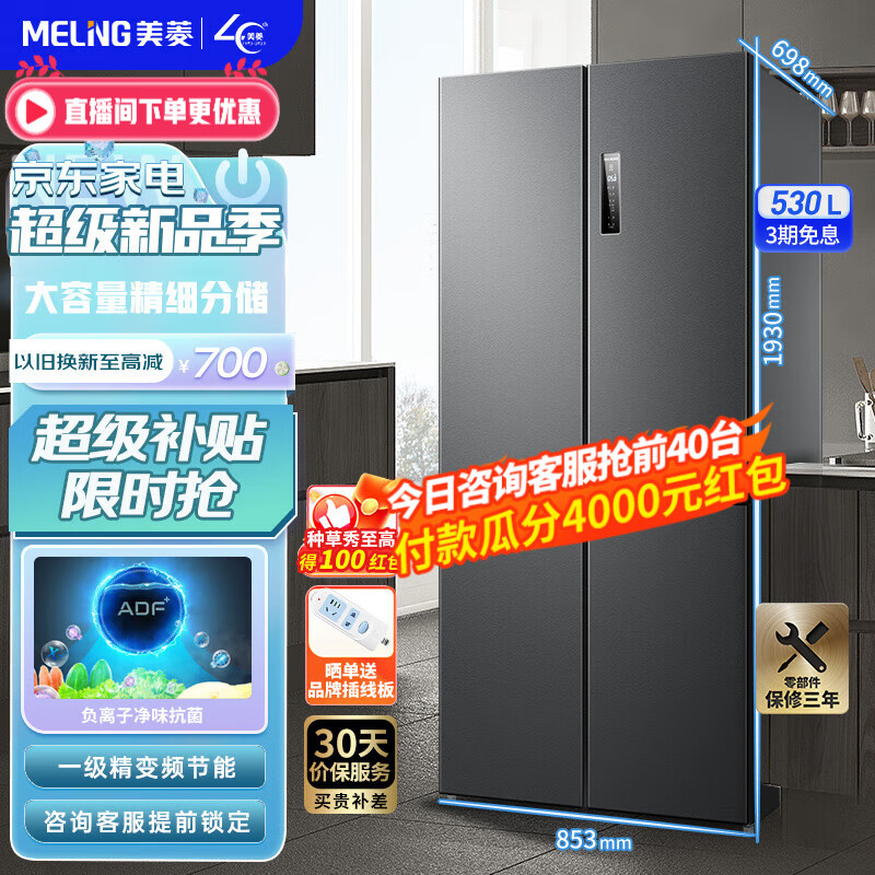 美菱冰箱(MELING)【离子净】530升十字对开门四门家用冰箱 一级双变频风冷无霜节能大容量净味电冰箱 BCD-530WP9CX