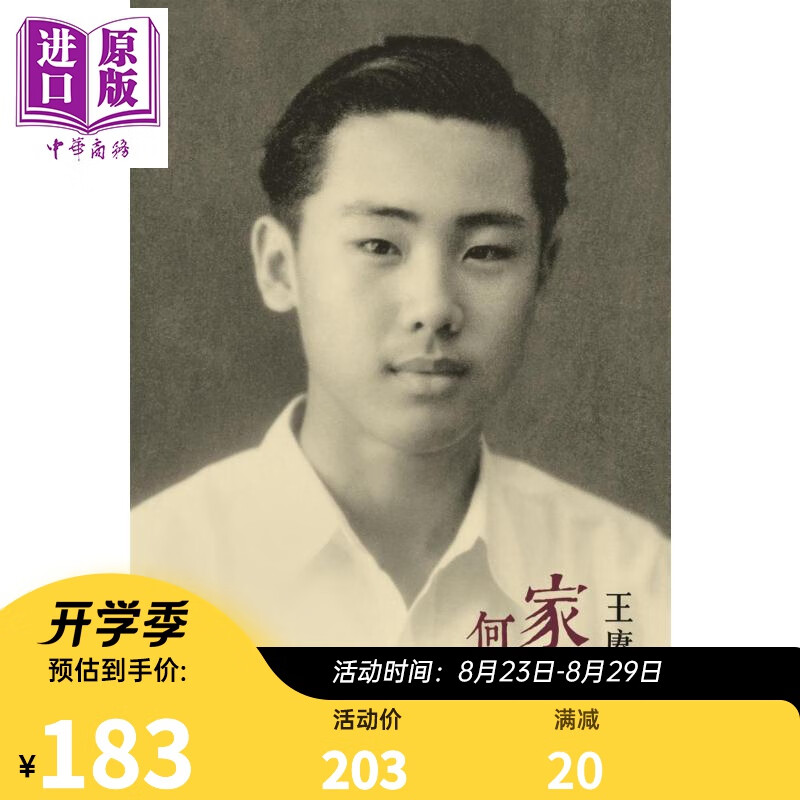 王赓武回忆录 家园何处是 港台原版 王赓武 香港中文大学 名人传记 历史
