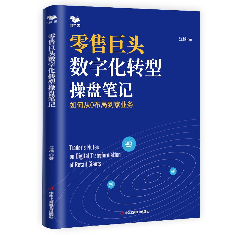 零售巨头数字化转型操盘笔记