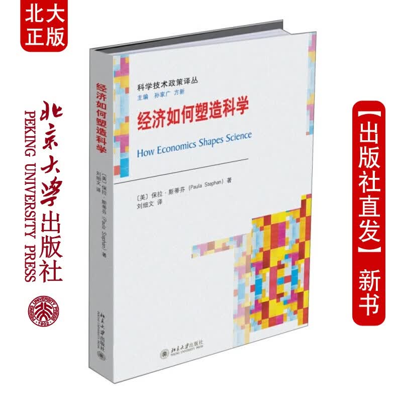 北大正版 经济如何塑造科学