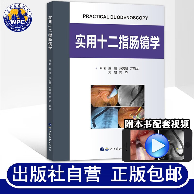 实用十二指肠镜学 赵刚编著十二指肠镜操作要点逆行胰胆管造影术常见十二指肠疾病诊断治疗消化科医学书籍