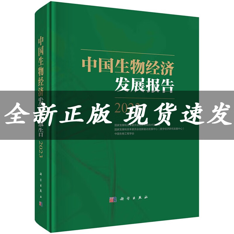中国生物经济发展报告2023 生物经济发